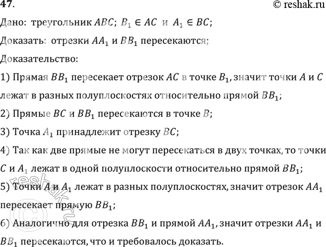 Изображение 47. Дан треугольник ABC. На стороне АС взята точка В1, а на стороне ВС — точка A1. Докажите, что отрезки АА1 и ВВ1 пересекаются (рис. 28).Дано:  треугольник ABC; B1...