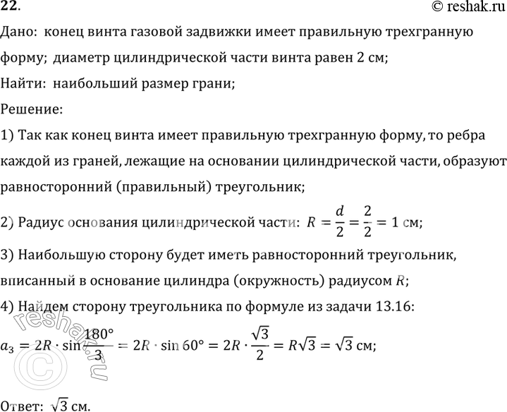 Изображение 22. Конец винта газовой задвижки имеет правильную трёхгранную форму. Каким может быть наибольший размер грани, если диаметр цилиндрической части винта 2 см?Дано: ...