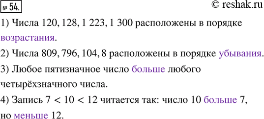 Изображение 54. Заполните пропуски.1) Числа 120, 128, 1 223, 1 300 расположены в порядке ____________.2) Числа 809, 796, 104, 8 расположены в порядке	_____________.3) Любое...