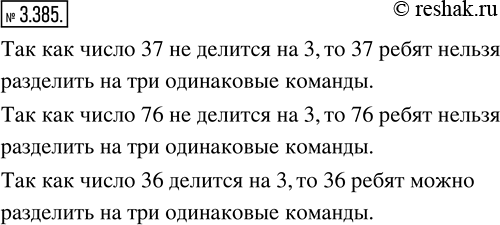 Изображение 3.385. Можно ли разделить на три одинаковые команды: 37 ребят, 76 ребят; 36...