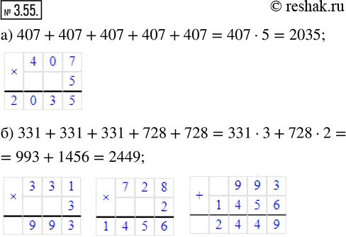 Изображение 3.55. Найдите значение выражения:а) 407 + 407 + 407 + 407 + 407;   б) 331 + 331 + 331 + 728 + 728.Сложение одинаковых чисел можно заменить умножением, в котором...