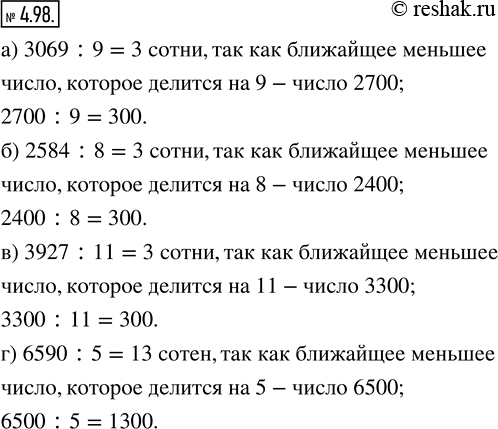 Изображение 4.98. Не вычисляя, определите, сколько сотен получится в частном:а) 3069 : 9;   б) 2584 : 8;   в) 3927 : 11;   г) 6590 :...