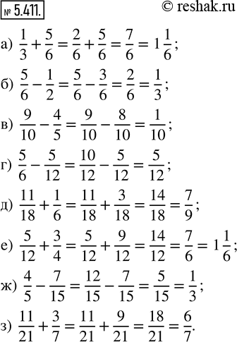 Изображение 5.411. Вычислите: а) 1/3 + 5/6;    в) 9/10 - 4/5;   д) 11/18 + 1/6;   ж) 4/5 - 7/15; б) 5/6 - 1/2;    г) 5/6 - 5/12;   е) 5/12 + 3/4;    з) 11/21 +...