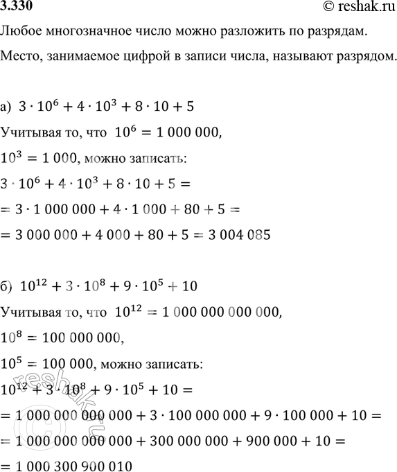 Изображение 3.330. Запишите число, представленное суммой разрядных слагаемых:а) 3 · 10^6 + 4 · 10^3 + 8 · 10 + 5;   б) 10^12 + 3 · 10^8 + 9 · 10^5 +...