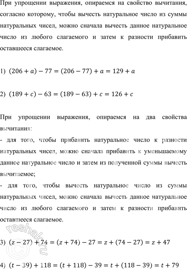 Изображение 3.53. Упростите выражение:1) (206 + a) - 77;   2) (189 + c) - 63;   3) (z - 27) + 74;   4) (t - 39) + 118.При упрощении выражения, опираемся на свойство вычитания,...