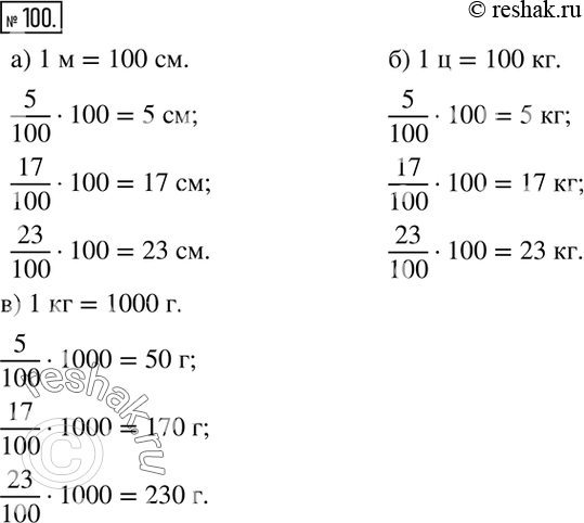 Изображение 100. Найдите 5 %, 17 %, 23 % от:а) 1 метра;   б) 1 центнера;   в) 1...