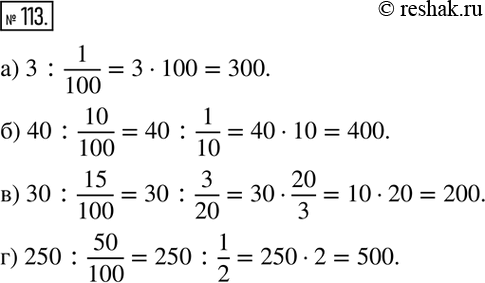 Изображение 113. Найдите число:а) 1 % которого равен 3;	б) 10% которого равны 40:в) 15% которого равны 30;	г) 50% которого равны...