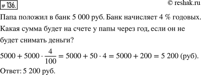 Изображение 136. Найдите в справочной литературе, школьных учебниках по другим предметам, периодической печати или Интернете примеры применения процентов. Составьте задачу на...