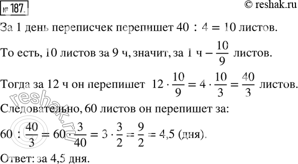 Изображение 187. Переписчик в течение 4 дней может переписать 40 листов, работая по 9 ч в день. Во сколько дней он перепишет 60 листов, работая по 12 ч в...