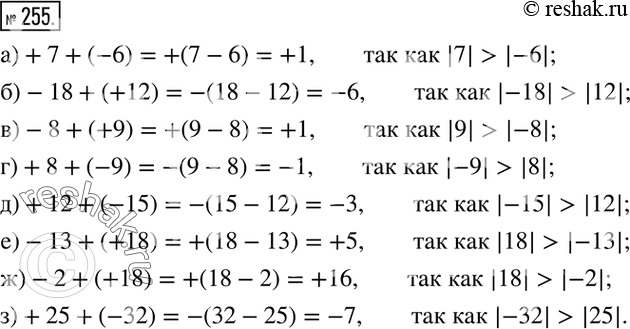 Изображение 255. Используя правило сложения, вычислите:а)+7+(-6); б)-18+(+12); в)-8+(+9); г)+8+(-9); д)+12+(-15); е)-13+(+18); ж)-2+(+18); з)+25+(-32). ...