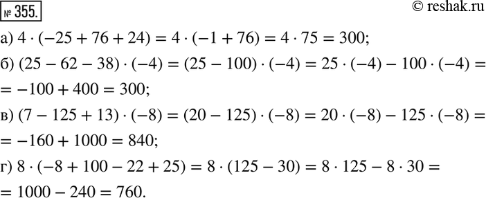 Изображение 355. Упростите числовое выражение:а) 4•(-25+76+24); б) (25-62-38)•(-4); в) (7-125+13)•(-8); г) 8•(-8+100-22+25). ...