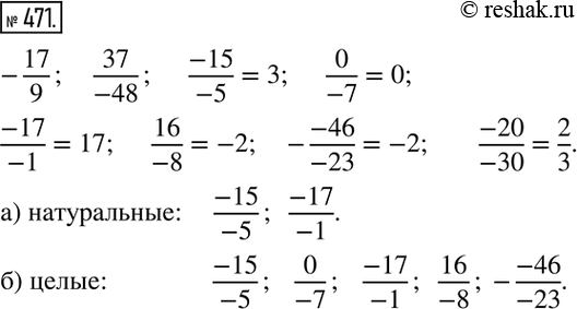 Изображение 471. Даны рациональные числа:-17/9;  37/(-48);   (-15)/(-5);   0/(-7);   (-17)/(-1);  16/(-8);  -(-46)/(-23);  (-20)/(-30).  Выпишите числа, являющиеся: а)...
