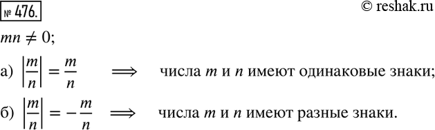Изображение 476. Одинаковые или разные знаки имеют числа m и n (mn?0)? если верно равенство:а) |m/n|=m/n; б) |m/n|=-m/n? ...