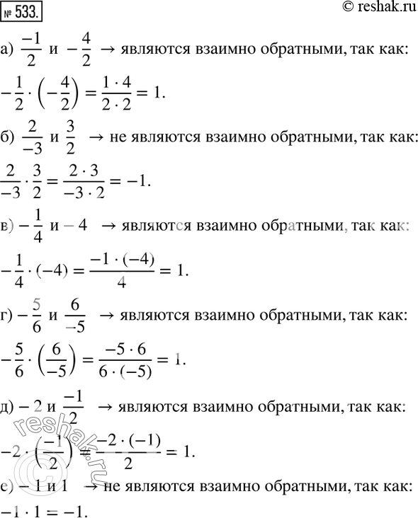 Изображение 533. Являются ли взаимно обратными числа:а)  (-1)/2  и-4/2; б)  2/(-3)  и  3/2; в)  -1/4  и-4; г)  -5/6  и  6/(-5); д)  -2 и  (-1)/2; е)  -1 и 1? ...