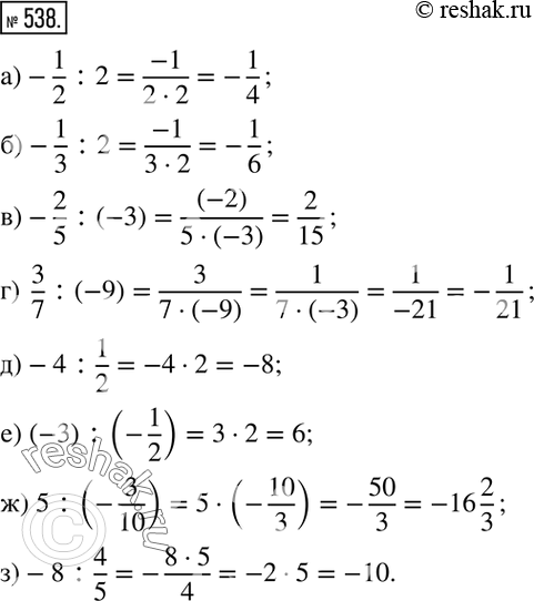 Изображение 538. Вычислите:а) -1/2 :2; б) -1/3 :2; в) -2/5 :(-3); г)  3/7 :(-9); д) -4:1/2; е) (-3) :(-1/2); ж) 5:(-3/10); з) -8:4/5. ...