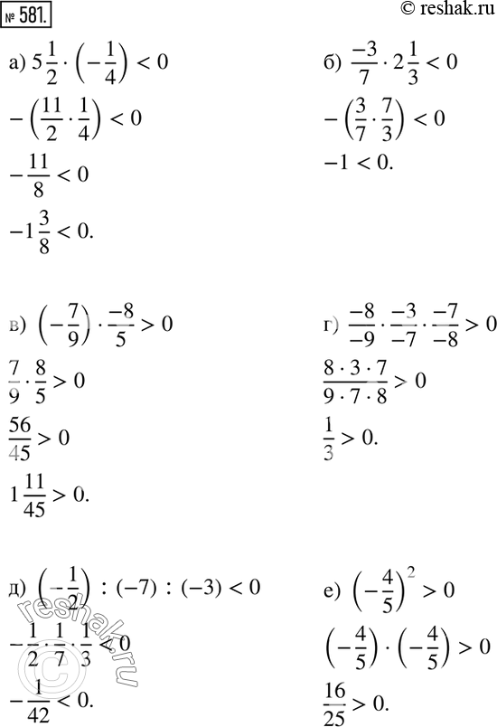 Изображение 581. Не проводя вычислений, сравните результат с нулем, а затем вычислите:а) 5 1/2•(-1/4); б)  (-3)/7•2 1/3; в) (-7/9)•(-8)/5; г)  (-8)/(-9)•(-3)/(-7)•(-7)/(-8);...
