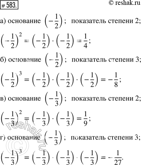 Изображение 583. Вычислите степень, предварительно указав основание и показатель степени:а) (-1/2)^2; б) (-1/2)^3; в) (-1/3)^2; г) (-1/3)^3. ...