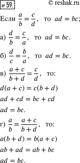 Изображение 59. Докажите, что если a/b=c/d, то:а)  d/b=c/a; б)  d/c=b/a; в)  (a+c)/(b+d)=c/d; г)  a/b=(a+c)/(b+d). ...