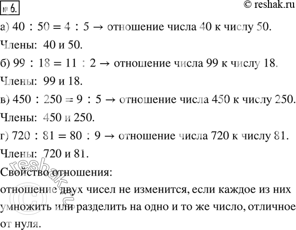 Изображение 6. Прочитайте отношение, назовите его члены, упростите отношение с помощью свойства отношения:а) 40 :50 =4 :5;  б) 99 :18;  в) 450 :250;  г) 720 :81.В чем...