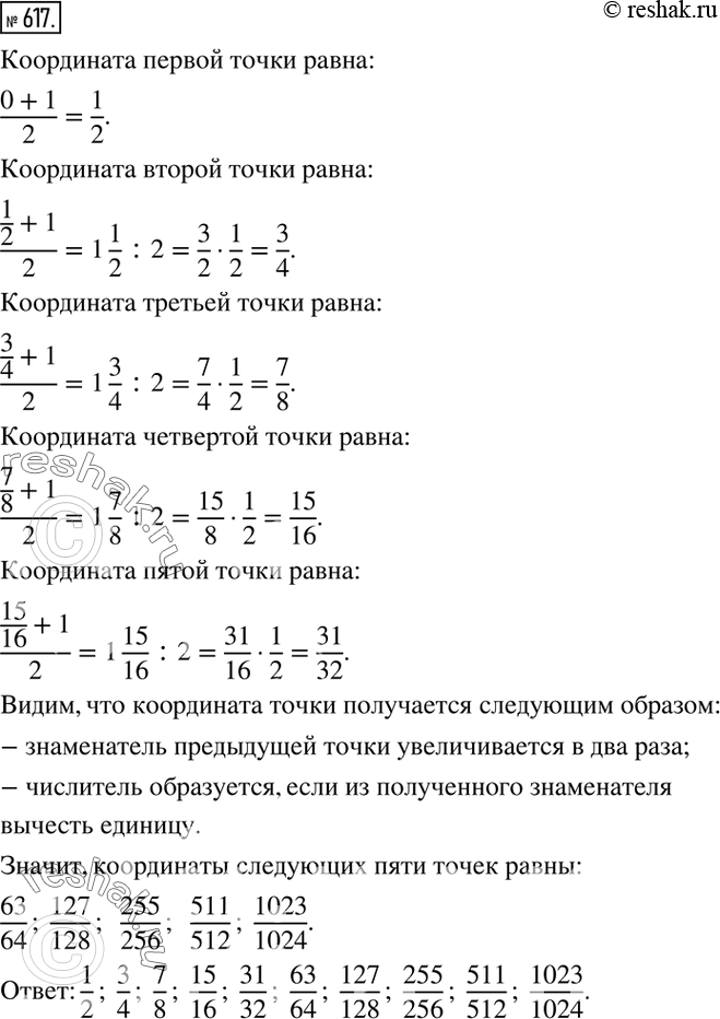 Изображение 617. Отрезок, соединяющий точки 0 и 1 на координатной оси, разделили пополам - получили два отрезка. Правый отрезок разделили пополам - получили еще два отрезка. Правый...