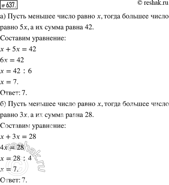 Изображение 637. а)	Одно число в 5 раз больше другого, а их сумма равна 42.б) Одно число в 3 раза меньше другого, а их сумма равна 28.в) Одно число в 4 раза больше другого, а их...
