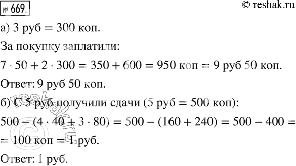 Изображение 669. а) Купили 7 тетрадей по 50 к. и 2 ручки по 3 р. Сколько заплатили за покупку?б) Купили 4 линейки по 40 к. и 3 угольника по 80 к. Сколько сдачи получили с 5...