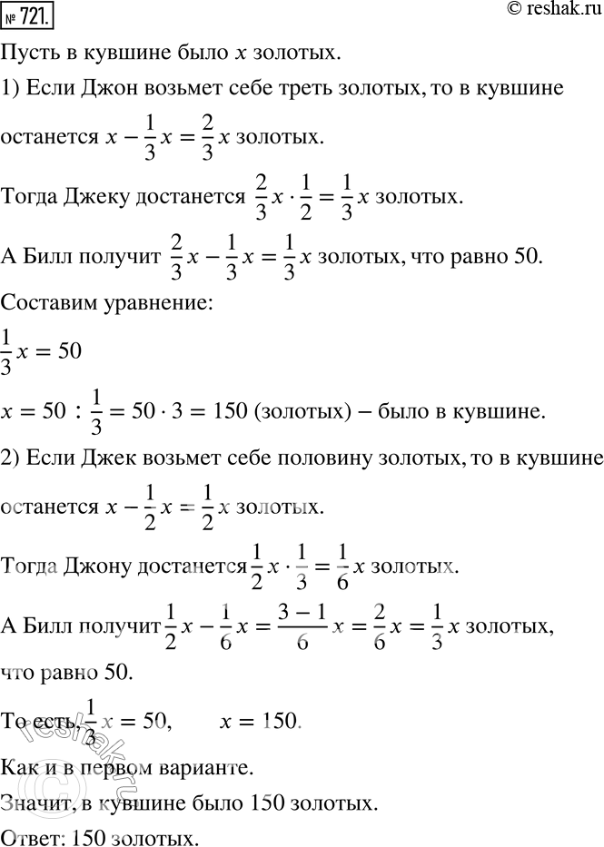 Изображение 721. Три пирата Джон, Джек и Билл откопали кувшин с золотыми. Джон хотел взять себе треть всех золотых и половину остатка дать Джеку. Джек хотел взять себе половину всех...
