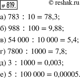 Изображение 819. Вычислите:а) 783:10; б) 988:100; в) 54 000:10 000; г) 7800:1000; д) 3:1000; е) 5:100 000. ...