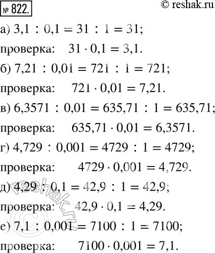 Изображение 822. Выполните деление и проверьте полученный результат:а) 3,1:0,1; б) 7,21:0,01; в) 6,3571:0,01; г) 4,729:0,001; д) 4,29:0,1; е) 7,1:0,001. ...