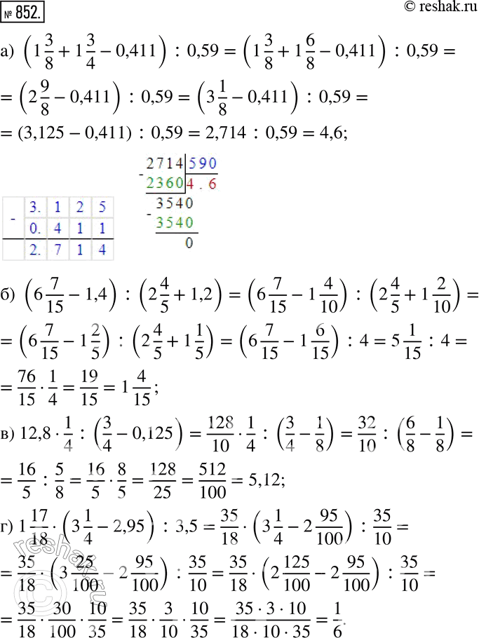 Изображение 852. Вычислите:а) (1 3/8+1 3/4-0,411) :0,59; б) (6 7/15-1,4) :(2 4/5+1,2); в) 12,8•1/4 :(3/4-0,125); г) 1 17/18•(3 1/4-2,95) :3,5. ...