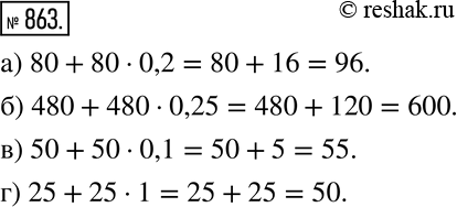 Изображение 863. Увеличьте число:а) 80 на 20 %;	б) 480 на 25 %;в) 50 на 10%;	г) 25 на...