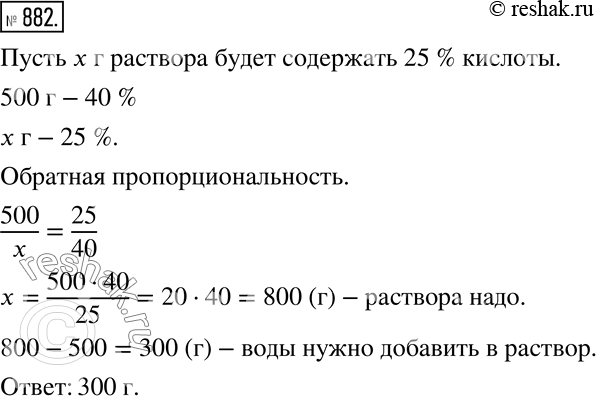Изображение 882. Имеется 500 г раствора, содержащего 40 % кислоты. Сколько воды требуется добавить в раствор, чтобы он стал содержать 25 %...