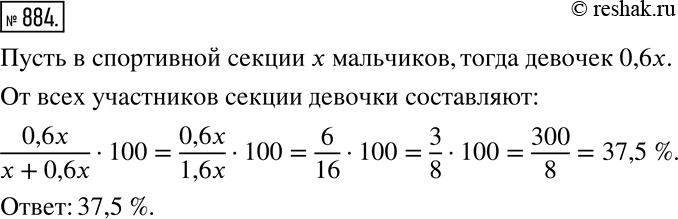 Изображение 884. В спортивной секции девочки составляют 60 % числа мальчиков. Сколько процентов числа всех участников секции составляют...