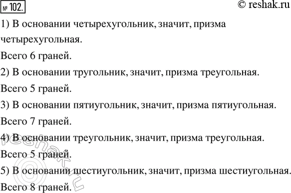 Изображение 102. На рисунке 47 изображены пять прямых призм. Какая фигура находится в основании каждой из них? Дать название каждой призме. Найти число граней каждой...