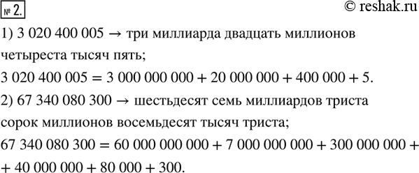 Изображение 2. Прочитать число и записать его в виде суммы разрядных слагаемых:1) 3 020 400 005;   2) 67 340 080...