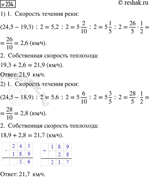 Изображение 234. Скорость теплохода по течению реки 24,5 км/ч, а против течения:1) 19,3 км/ч; 2) 18,9 км/ч. Найти собственную скорость...