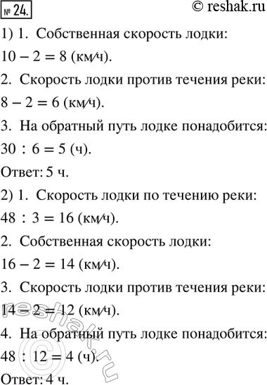Изображение 24. 1) Лодка плыла по течению реки со скоростью 10 км/ч и проплыла 30 км. Сколько времени ей понадобится на обратный путь, если скорость течения реки 2 км/ч?2)...