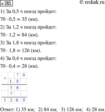 Изображение 283. Скорость поезда 70 км/ч. Определить, какое расстояние он пройдёт:1) за 0,5 ч;   2) за 1,2 ч;   3) за 1,8 ч;   4) за 0,4...