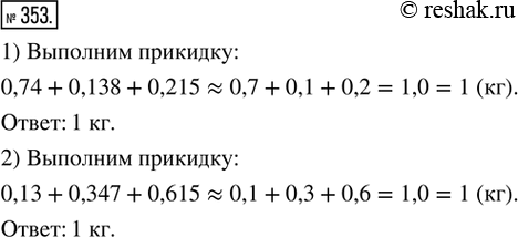 Изображение 353. Прикинуть массу покупки, состоящей из трёх отдельных предметов, округляя массу каждого до десятых долей килограмма:1) 0,74 кг, 0,138 кг, 0,215 кг;   2) 0,13 кг,...