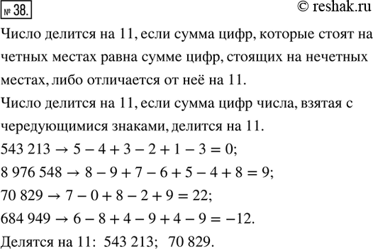Изображение 38. Вспомнить признак делимости на 11. Не производя действия деления, выбрать числа, делящиеся на 11: 543 213; 8 976 548; 70 829; 684...