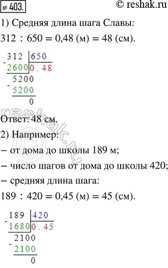 Изображение 403. 1) От дома до школы Слава проходит 312 м. Однажды он подсчитал число шагов, которые делает по дороге от дома до школы. Их оказалось 650. Определить среднюю длину...