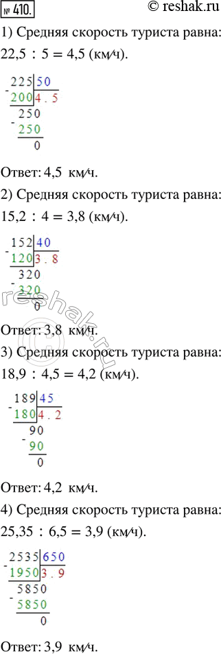 Изображение 410. Найти среднюю скорость движения туриста на маршруте, если он прошёл: 1) 22.5 км за 5 ч; 2) 15,2 км за 4 ч; 3) 18,9 км за 4,5 ч; 4) 25,35 км за 6,5...