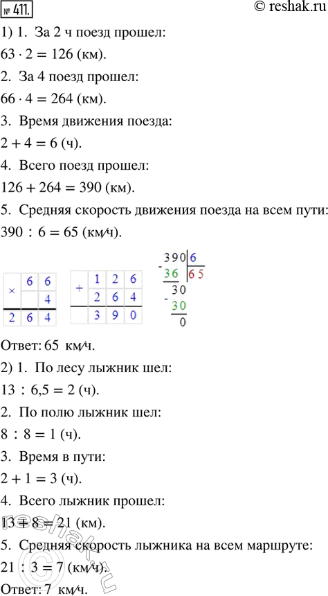 Изображение 411. 1) На первом участке пути поезд 2 ч шёл со скоростью 63 км/ч, а на втором участке — 4 ч со скоростью 66 км/ч. Найти среднюю скорость движения поезда на всём...