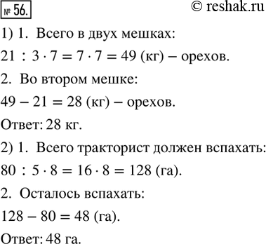 Изображение 56. 1) Собранные орехи разложили в два мешка. В первом мешке оказалось 21 кг орехов, что составило у массы всех собранных орехов. Какова масса орехов во втором...