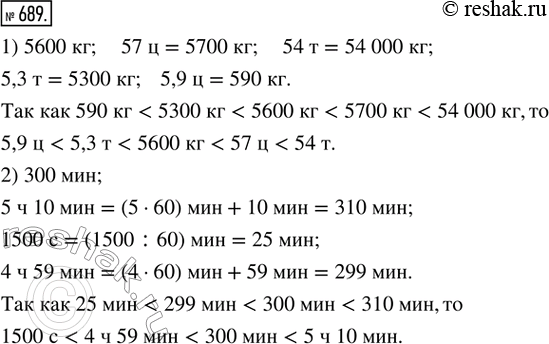 Изображение 689. Работаем в паре. Расположить в порядке возрастания величины:1) 5600 кг; 57 ц; 54 т; 5,3 т; 5,9 ц;2) 300 мин; 5 ч 10 мин; 1500 с; 4 ч 59...