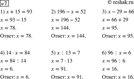 Изображение 7. (Устно.) Решить уравнение:1) х + 15 = 93;   2) 196 — x = 52;   3) x - 29 = 66:4) 14 · х = 84;   5) x : 13 = 7;     6) 96 : х =...