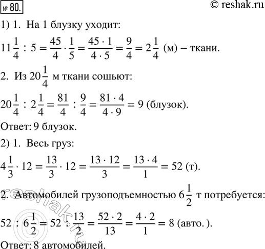 Изображение 80. 1) В ателье из 11 1/4 м ткани шьют 5 блузок. Сколько блузок сошьют из 20 1/4 м ткани?2) Для перевозки груза использовали 12 автомобилей грузоподъёмностью 4 1/3 т....