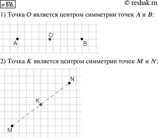 Изображение 816. Скопировать рисунок 282 в тетрадь. Отметить точку, являющуюся центром симметрии точек: 1) А и В;   2) М и...