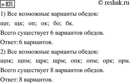 Изображение 831. Комбинируем. 1) В меню школьной столовой имеются три первых блюда — щи (щ), окрошка (о) и борщ (б), а также два вторых блюда — плов (п) и котлеты (к). Записать все...