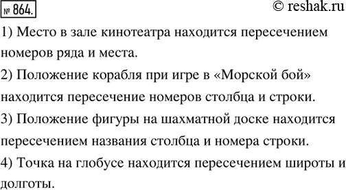 Изображение 864. Рассказать о том, как находится: 1) место в зале кинотеатра; 2) положение корабля на квадратном поле при игре в «Морской бой»; 3) положение фигуры на шахматной...